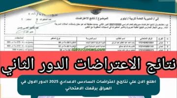اطلع الآن على نتائج اعتراضات السادس الإعدادي 2025 الدور الأول في العراق برقمك الامتحاني